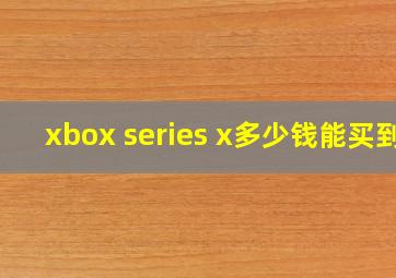 xbox series x多少钱能买到